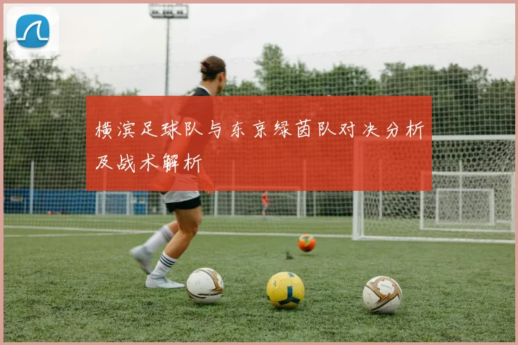 横滨足球队与东京绿茵队对决分析及战术解析