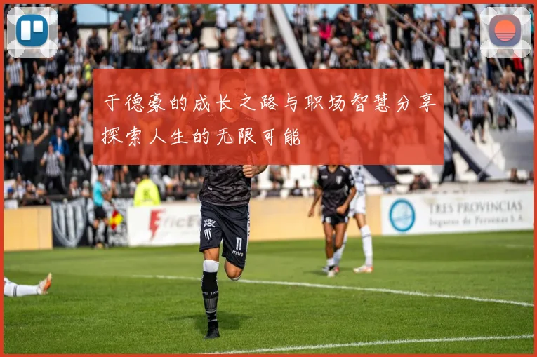 于德豪的成长之路与职场智慧分享探索人生的无限可能