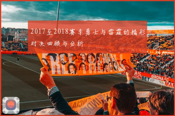 2017至2018赛季勇士与雷霆的精彩对决回顾与分析