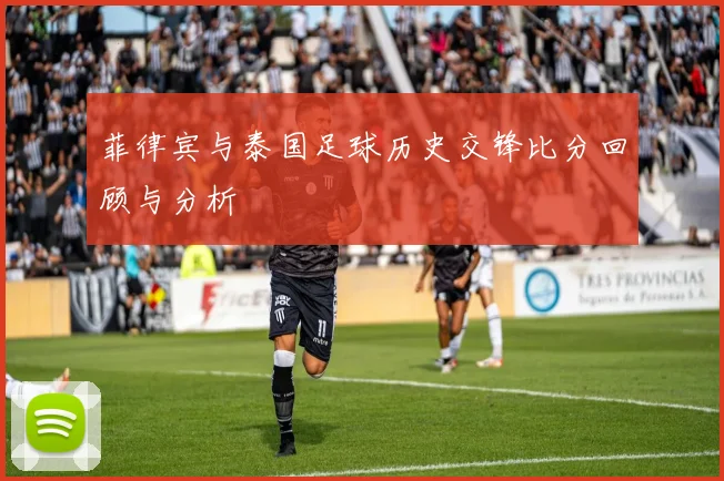 菲律宾与泰国足球历史交锋比分回顾与分析