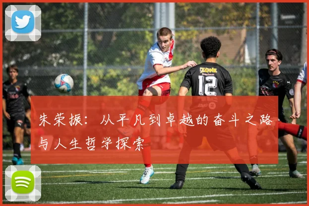 朱荣振：从平凡到卓越的奋斗之路与人生哲学探索