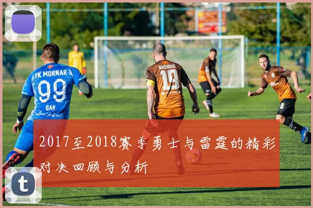 2017至2018赛季勇士与雷霆的精彩对决回顾与分析